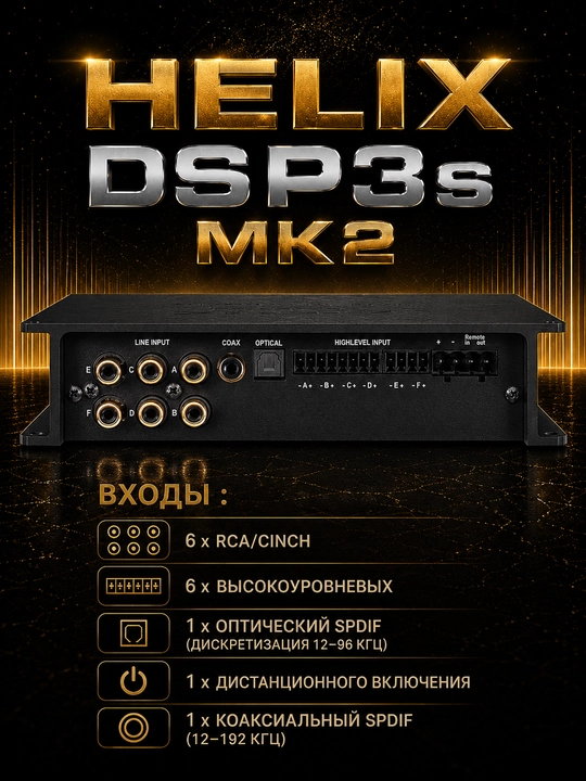 Helix DSP3s MK2