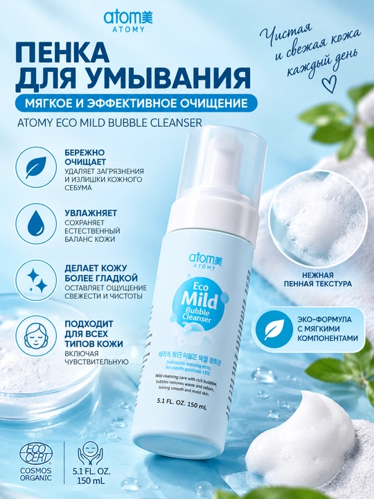 Atomy Eco Mild Bubble Cleanser, yuvinish uchun ko‘pik, 150 ml, terini yumshoq tozalash va parvarish qilish uchun - 