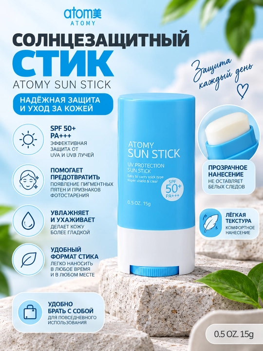 Atomy Sun Stick SPF50+ PA++++, yuz va teriga quyoshdan himoya stiki, 15 g, to‘liq to‘plam UV - 