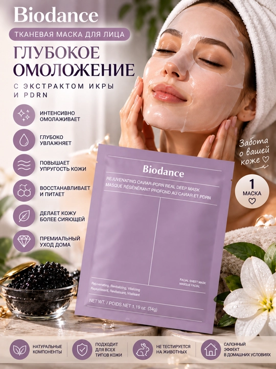 Ikra ekstrakti va PDRN qo‘shilgan Biodance yuz uchun mato niqobi - 