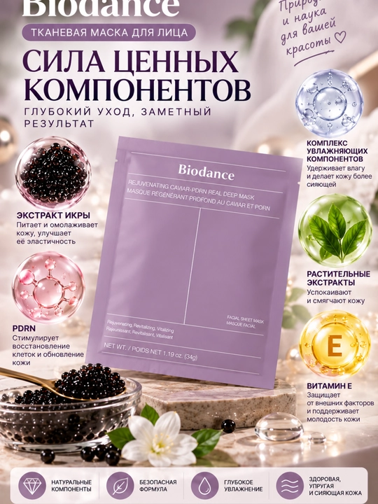 Тканевая маска для лица Biodance с экстрактом икры и PDRN