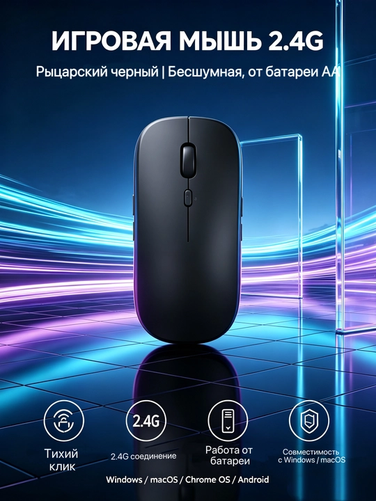 Мышь, беспроводная мышь, бесшумная мышь, мышь 2.4G, мышь блютуз - 