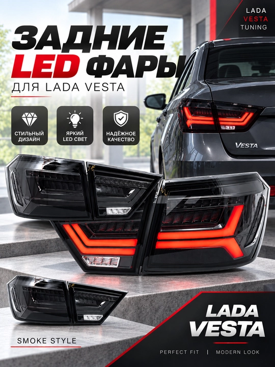 Задние LED фонари Smoke Style для LADA Vesta - 