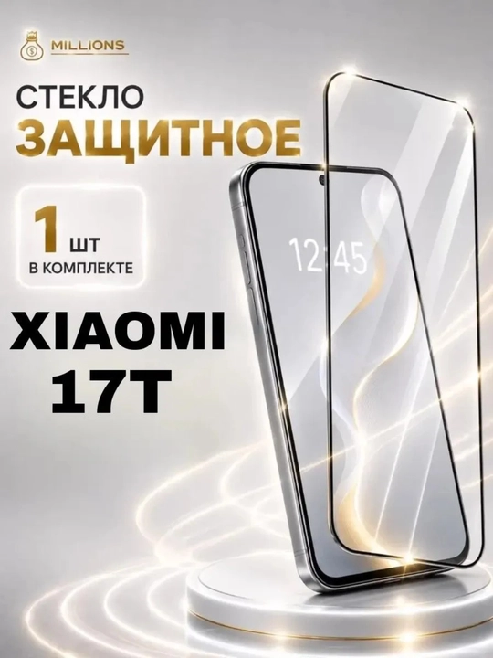 Закаленное стекло для XIAOMI 17T - 