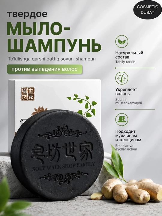 Шампунь мыло твердое от выпадения, для роста и против седых волос Polygonum, черное мыло - 