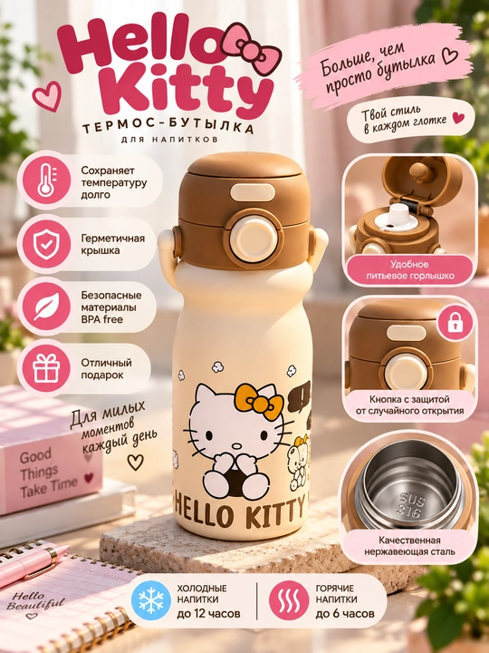 Термос-бутылка Hello Kitty с защитной крышкой