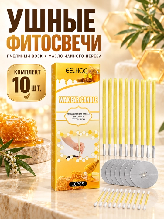 Ушные фитосвечи EELHOE с пчелиным воском и маслом чайного дерева, 10 шт - 