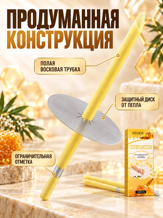 Ушные фитосвечи EELHOE с пчелиным воском и маслом чайного дерева, 10 шт