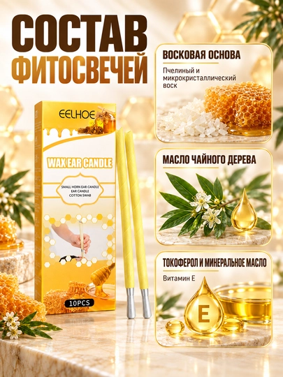 Ушные фитосвечи EELHOE с пчелиным воском и маслом чайного дерева, 10 шт