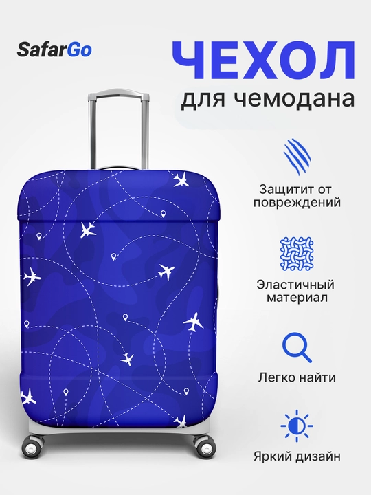 Чехол для чемодана SafarGo - 