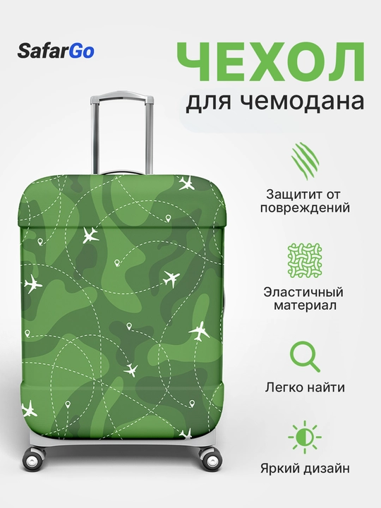 Чехол для чемодана SafarGo - 
