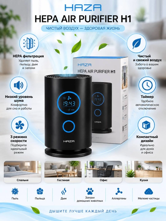 Очиститель воздуха HAZA HEPA AIR PURIFIER H1 — чистый воздух для здоровой жизни! - 