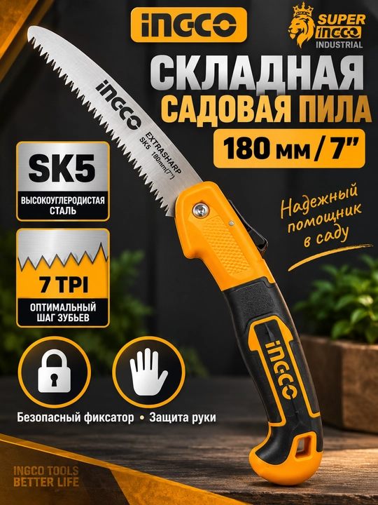 Пила садовая складная INGCO 180мм , 7 дюймов сталь SK5, ножовка для веток сада - 