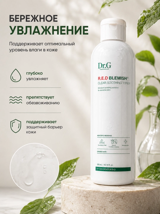 Тонер Dr.G R.E.D Blemish для чувствительной кожи успокаивающий, увлажняющий для лица 300мл