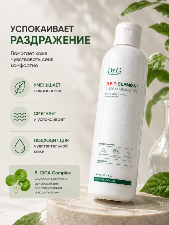 Тонер Dr.G R.E.D Blemish для чувствительной кожи успокаивающий, увлажняющий для лица 300мл