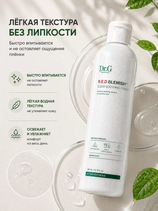 Тонер Dr.G R.E.D Blemish для чувствительной кожи успокаивающий, увлажняющий для лица 300мл
