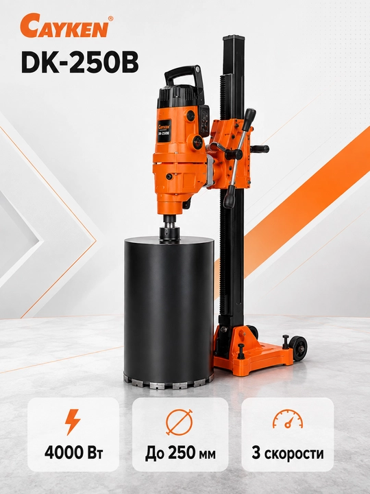 Алмазная дрель для сверления, CAYKEN DK-250B: 4000Вт, 250мм, 3 скорости – мощь и точность