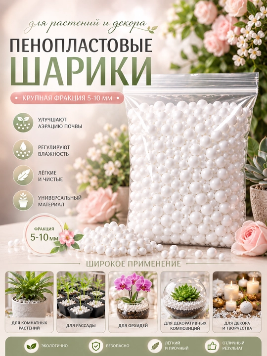 Пенопластовые шарики для растений и декора - 