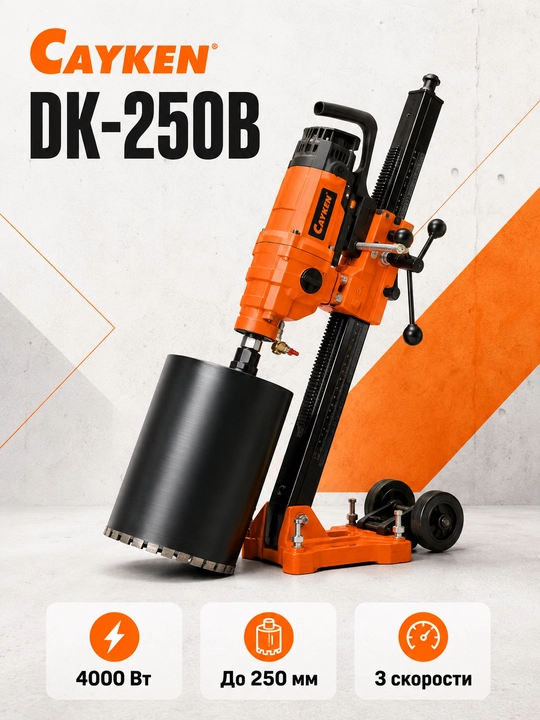 Olmosli drell burg'ulash uchun, CAYKEN DK-250B:4000Vt, 250mm, 3 tezlik – quvvat va aniqlik - 