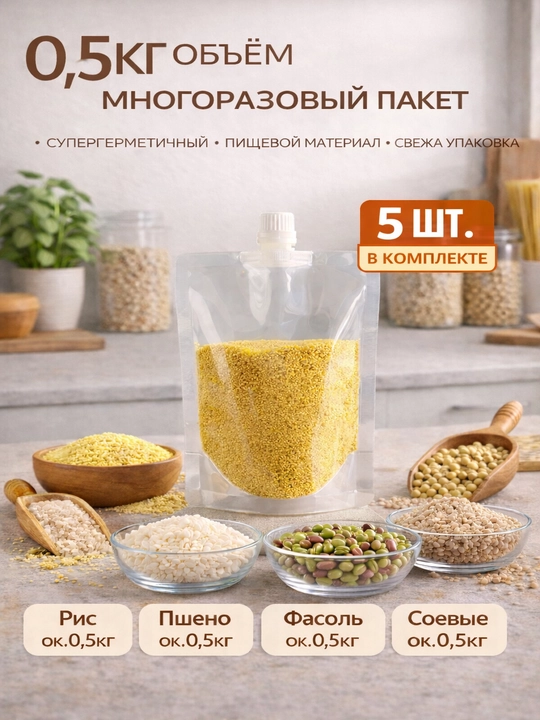 Многоразовые герметичные пакеты дой-пак, для хранения и заморозки, 5шт —0.5, 1, 1.5, 2.5кг - 