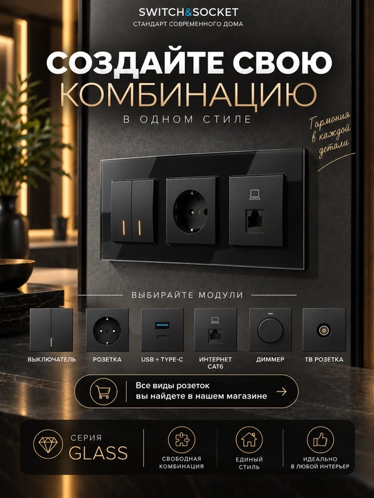 Рамка для розеток и выключателей, каленое стекло, 2–4 поста, комби система