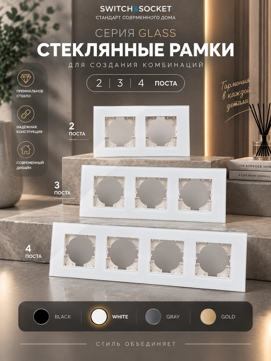 Rozetka va viklyuchatellar uchun ramka, qizdirilgan oyna, 2-4 post, kombayn tizimi - 