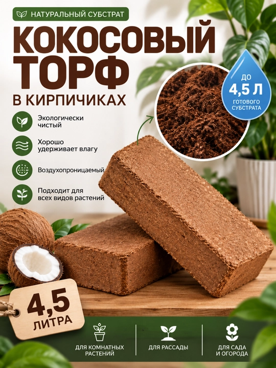 Kokos torfi briketlarda, 4,5 l - 