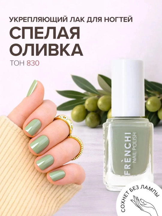 FRENCHI, Лак для ногтей без лампы "Сливочное масло", "Спелая оливка" 11 мл - 