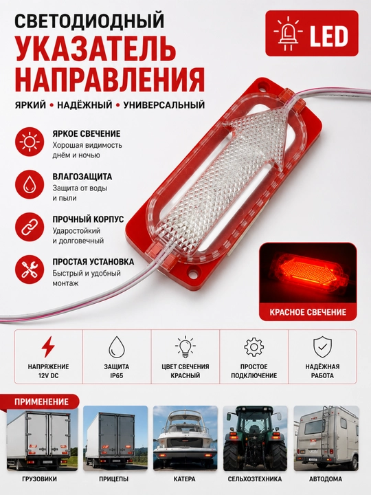 Светодиодный LED указатель направления, красный, 12V DC, IP65 - 