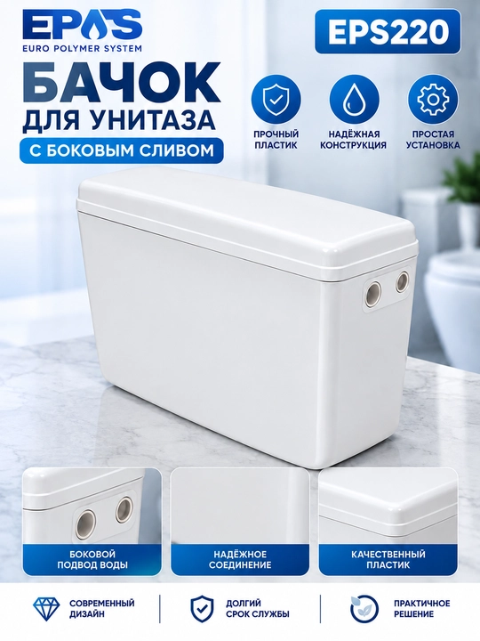 Unitaz uchun EPS 220 bakchasi, yon tomondan suv keltirgich, hojatxona uchun - 