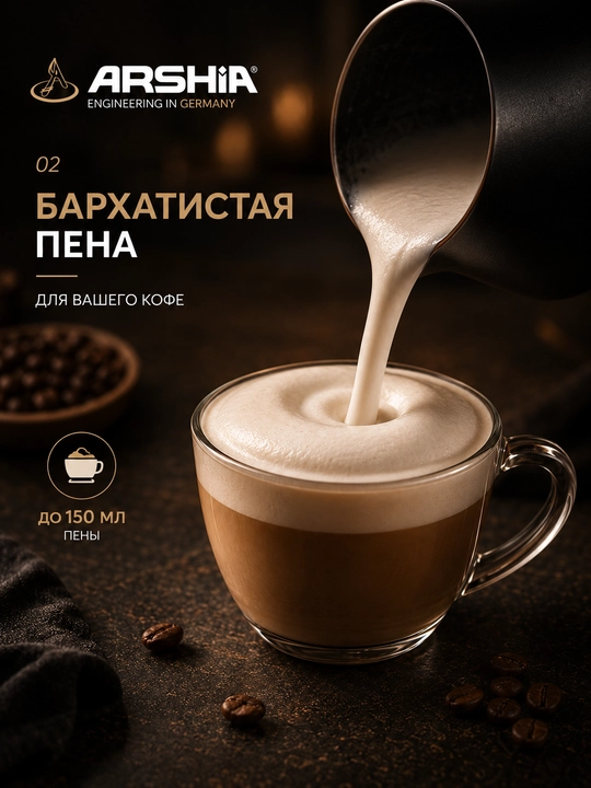 Электрический капучинатор ARSHIA MF135-3212
