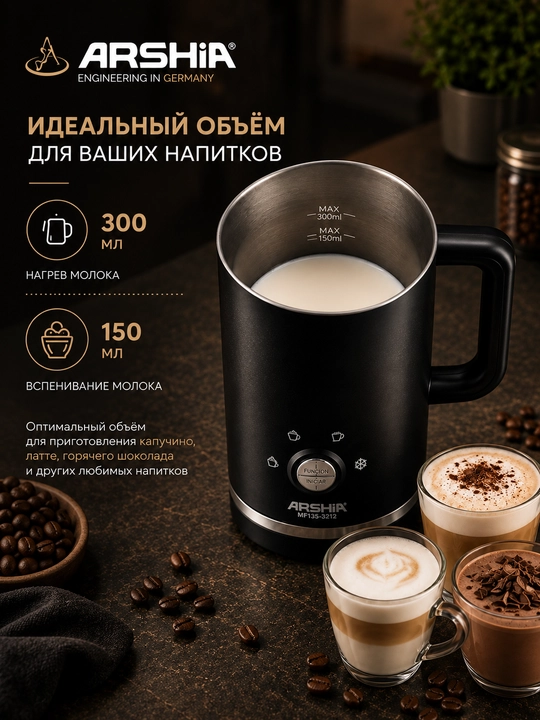 Электрический капучинатор ARSHIA MF135-3212