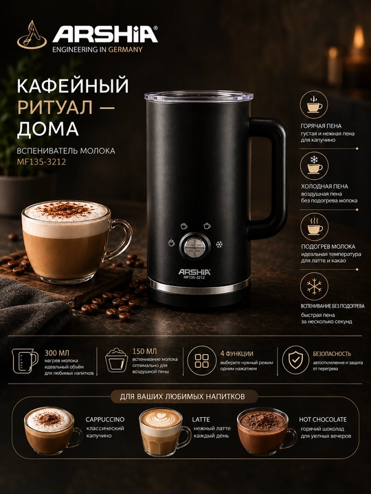 Электрический капучинатор ARSHIA MF135-3212 - 