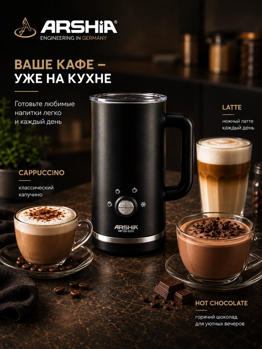 Электрический капучинатор ARSHIA MF135-3212