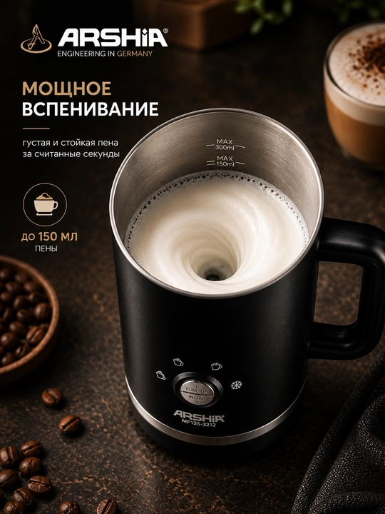 Электрический капучинатор ARSHIA MF135-3212