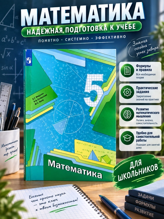 Matematika, 5-sinf, A. G. Merzlyak, V. B. Polonskiy, M. S. Yakir - 