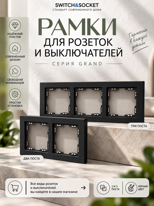 Рамка для розеток и выключателей, 2–3 поста, комби система