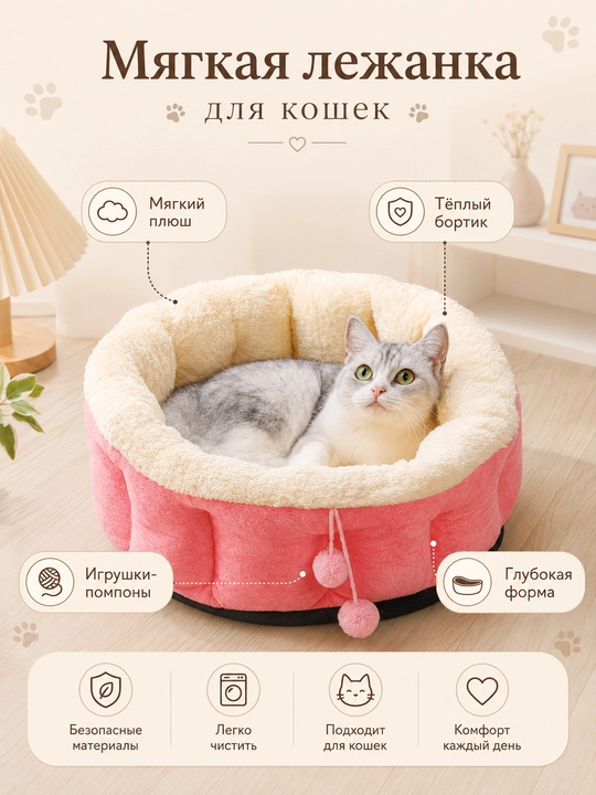 Мягкая лежанка для кошек с бортиком и игрушками, диаметр 50 см - 