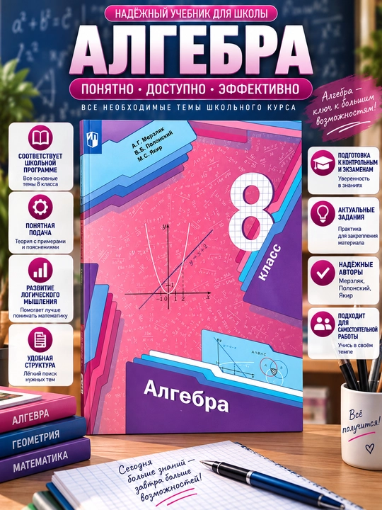 Algebra, 8-sinf, A. G. Merzlyak, V. B. Polonskiy, M. S. Yakir - 