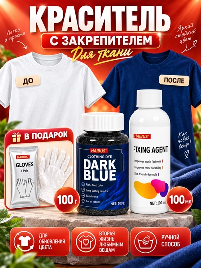 Краситель для одежды и ткани с закрепителем, 100 гр