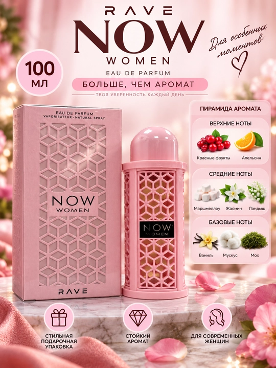 Женский парфюм RAVE Now Women, Eau de Parfum 100 мл, розовый флакон и подарочная коробочка - 