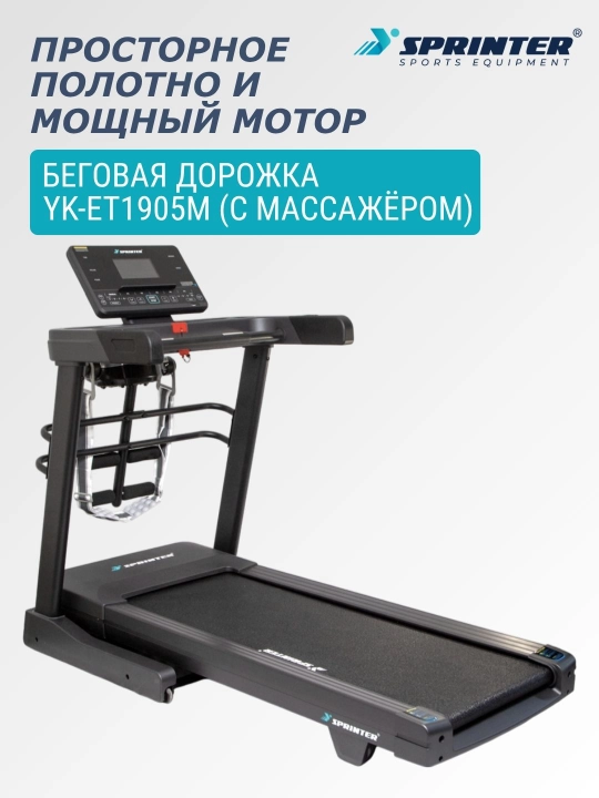 Мощная беговая дорожка со встроенным вибромассажером SPRINTER YK-ET1905M - 