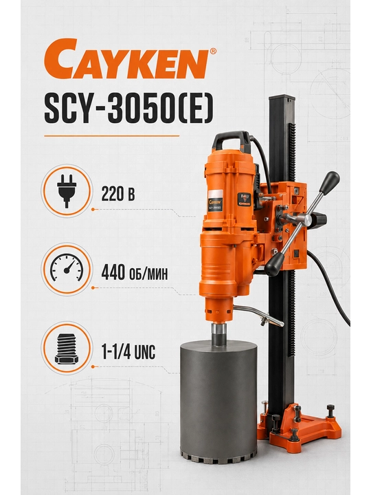 CAYKEN SCY-3050(E) olmosli burg'ulash uskunasi, 4650 Vt, 305 mm gacha