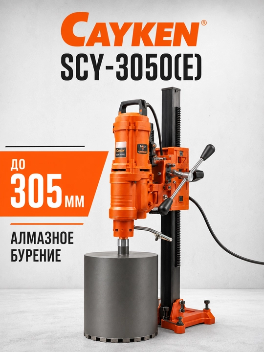 CAYKEN SCY-3050(E) olmosli burg'ulash uskunasi, 4650 Vt, 305 mm gacha - 