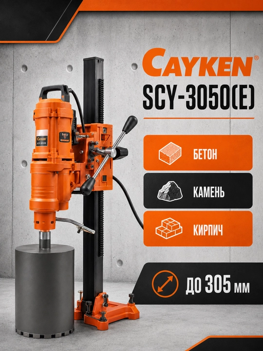 CAYKEN SCY-3050(E) olmosli burg'ulash uskunasi, 4650 Vt, 305 mm gacha