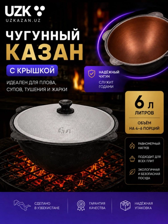 UZ KAZAN cho‘yan qozoni, ichki qismi toblangan