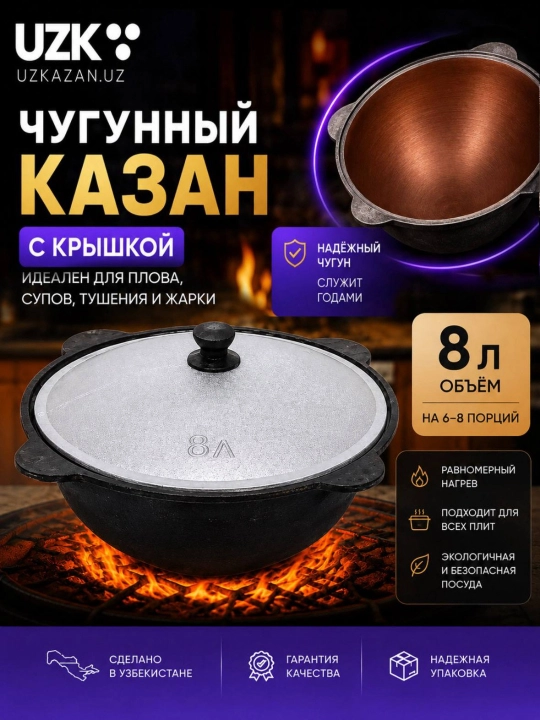 UZ KAZAN cho‘yan qozoni, ichki qismi toblangan
