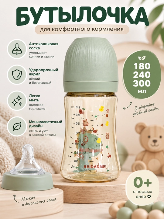 Ovqatlantirish uchun bolalar butilkasi, 180-300 ml, antiseptik, akril, himoya qopqoqli - 