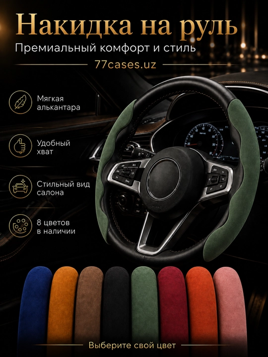 Премиальная накидка на руль из алькантары - 