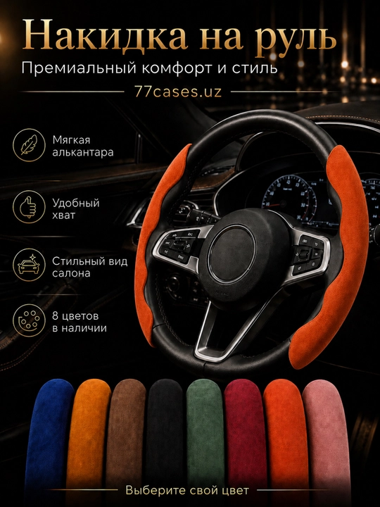 Премиальная накидка на руль из алькантары - 